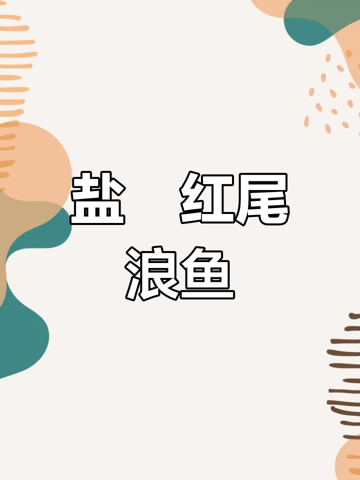 咸鱼翻身!盐焗红尾大巴浪鱼,海鲜美味大揭秘