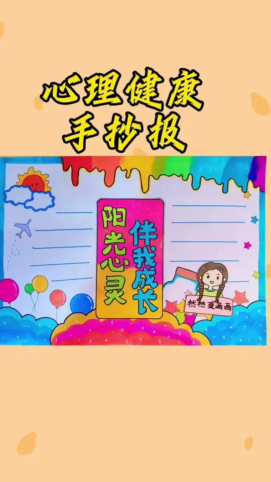 心理健康主题手抄报,阳光心灵伴我成长手抄报,有线稿原图可打印 手抄报模板 主页取图 用尺子