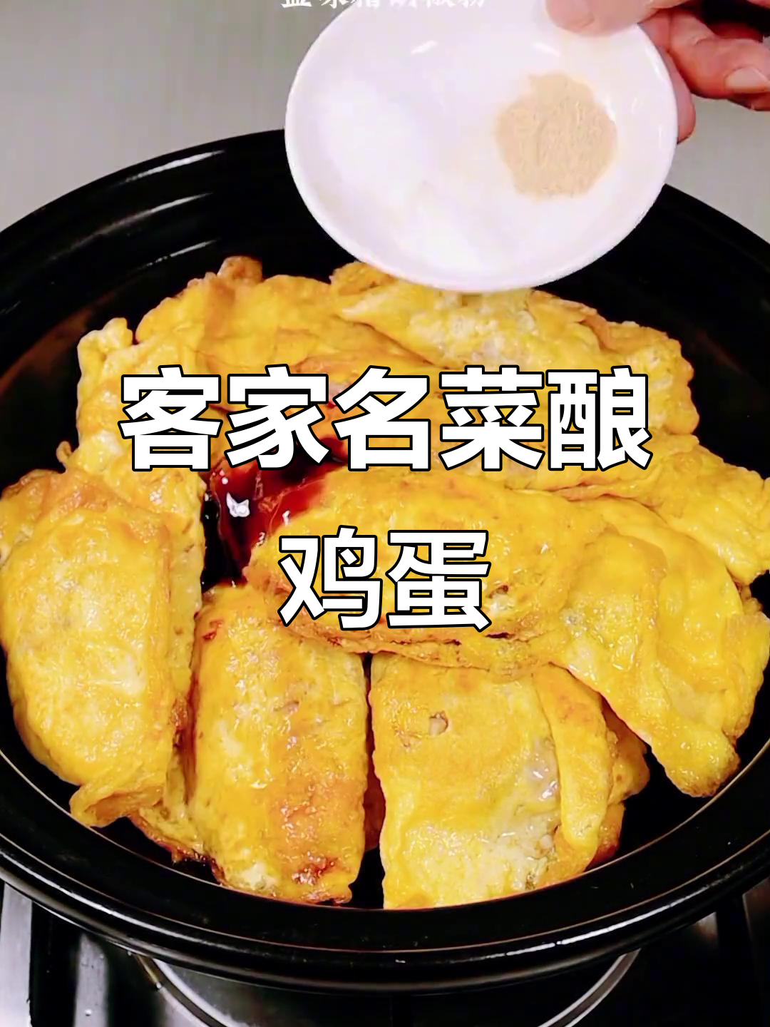 客家酿鸡蛋,焦香嫩滑的完美搭配