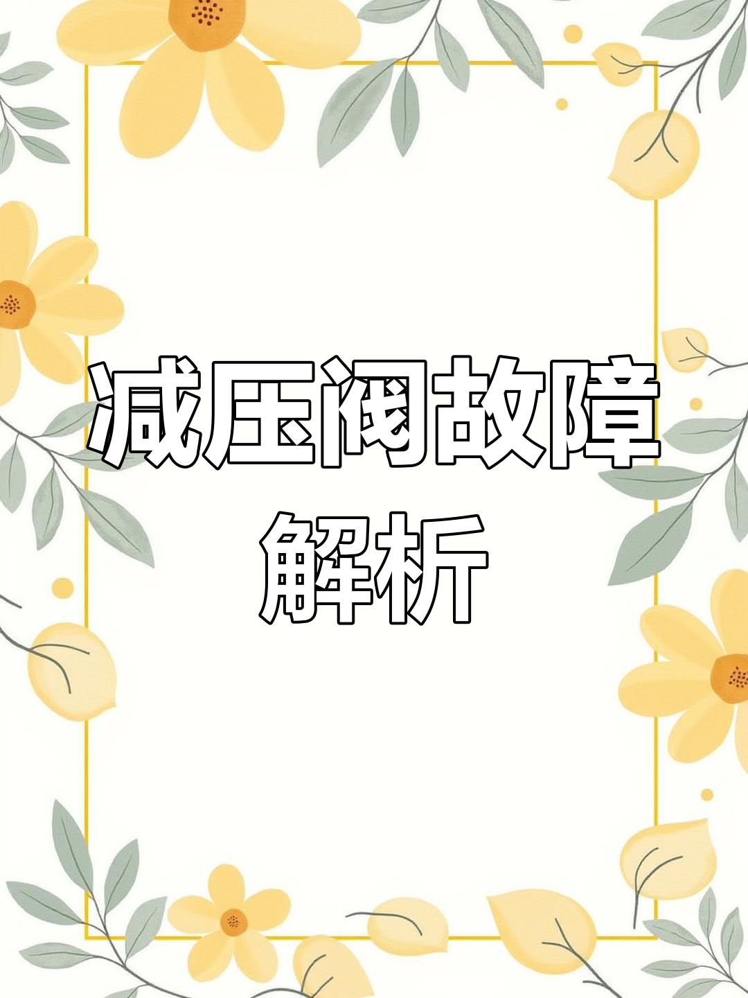 减压阀失效?可能是安装错误、杂质或水锤影响