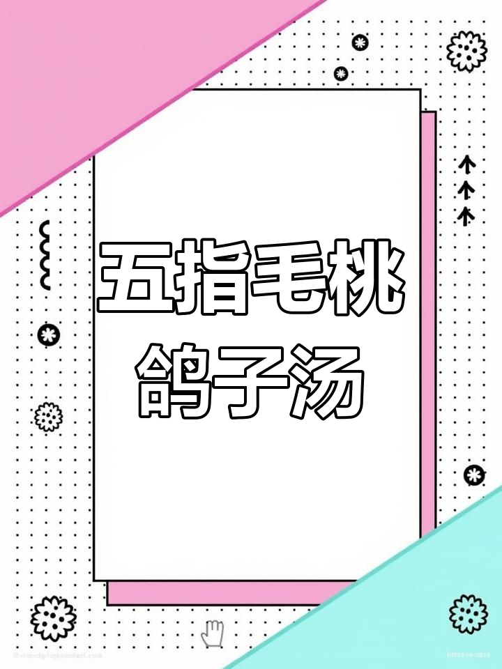 五指毛桃茯苓鸽子汤,祛湿又美味