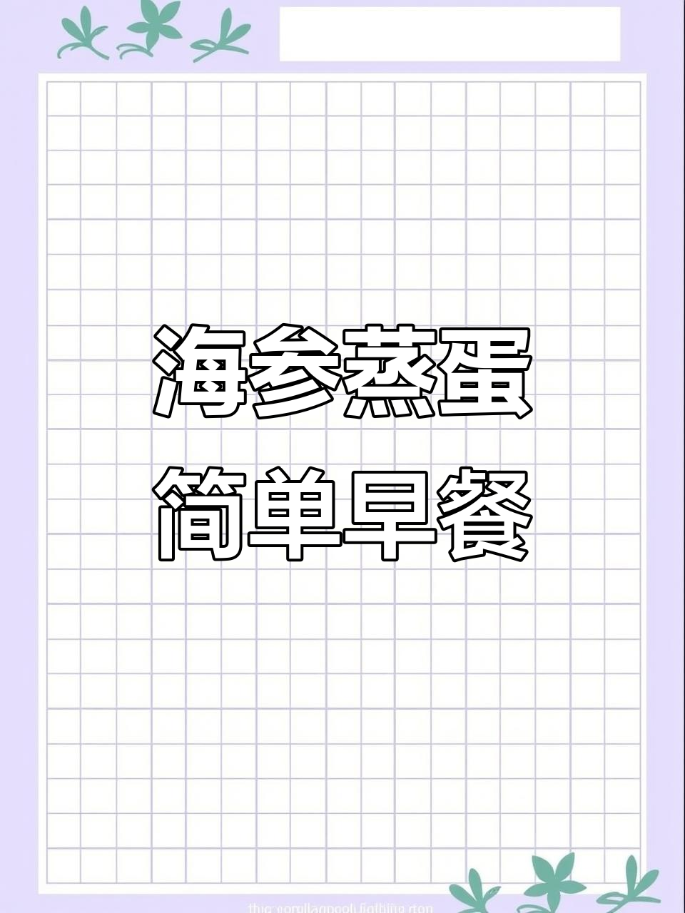 早餐新选择!海参蒸蛋羹,营养又美味