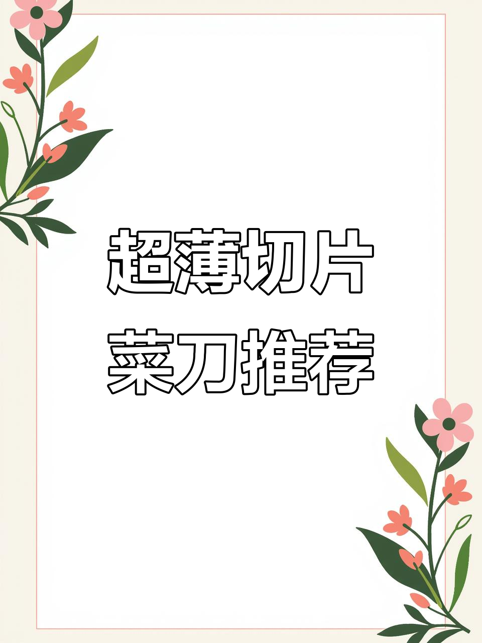 十八子作菜刀,轻松切番茄如纸片般锋利