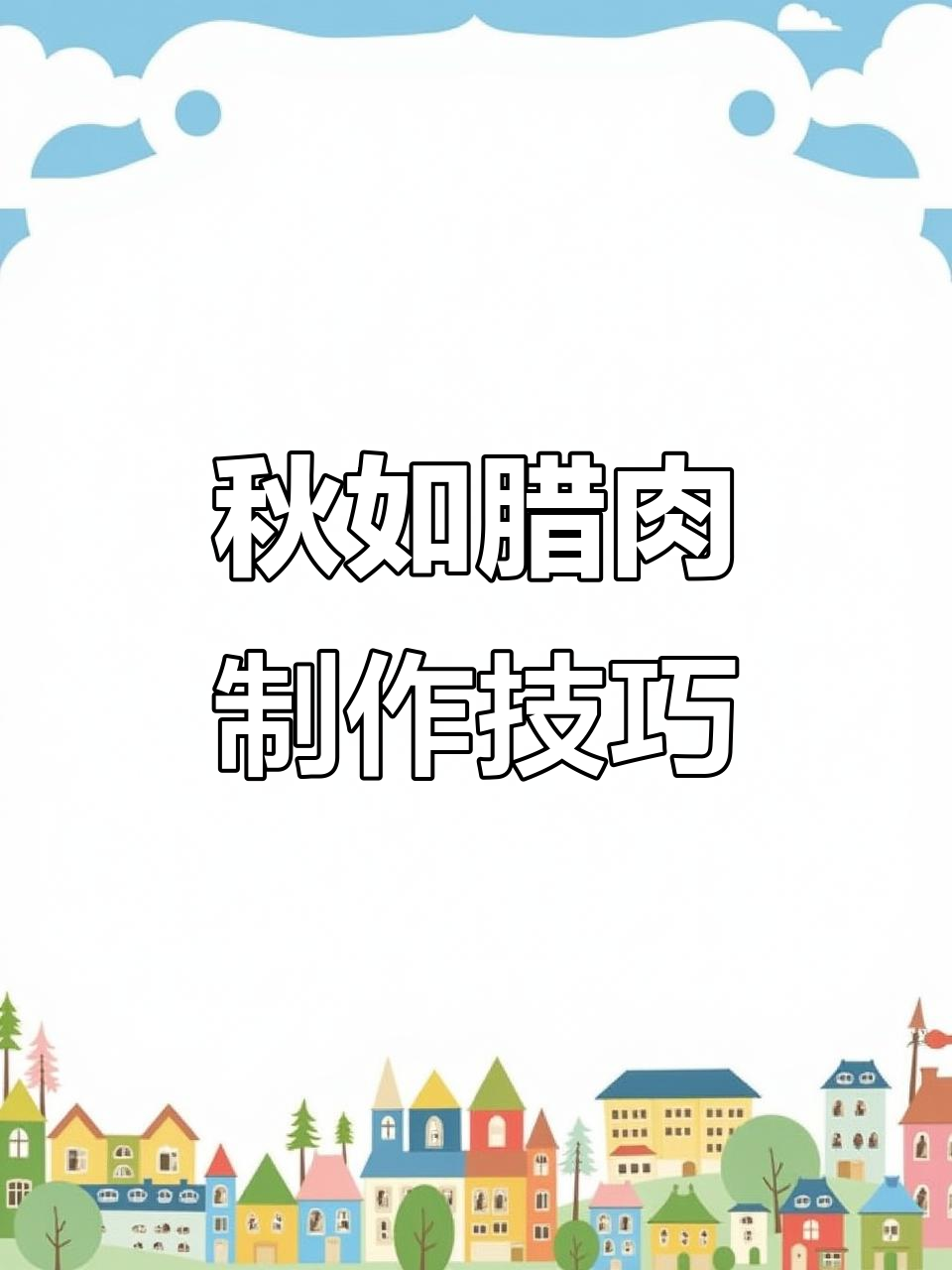 秋如腊肉制作秘籍:烟熏火烤,口感无敌