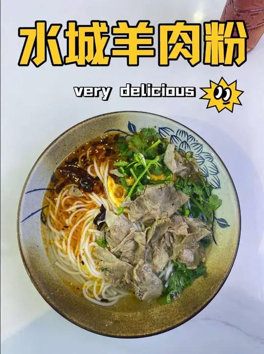 昆山也能吃到水城羊肉粉了,粉挺滑溜辣椒特别香,还有薄荷提味