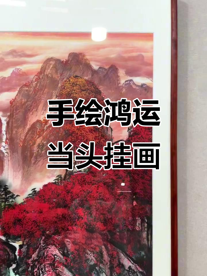 玄关走廊挂画推荐,何慧媛手绘鸿运当头,红花梨榫卯框装裱