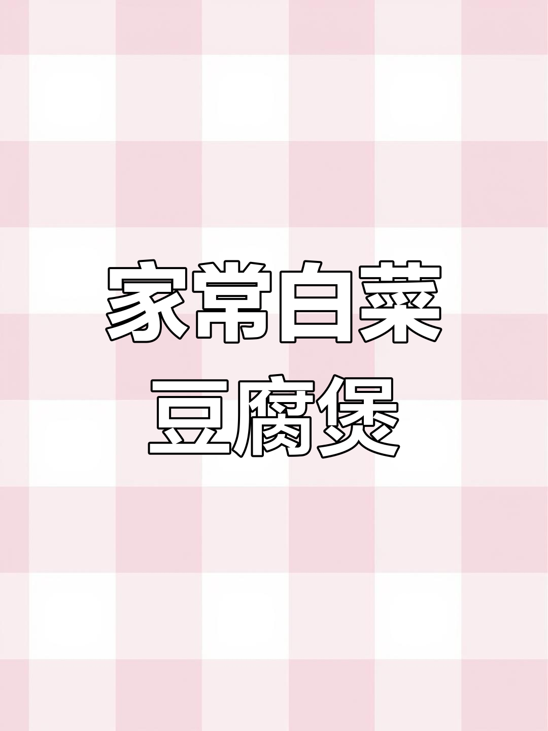 白菜粉条豆腐煲,家常下饭美味,砂锅炖出满满香气