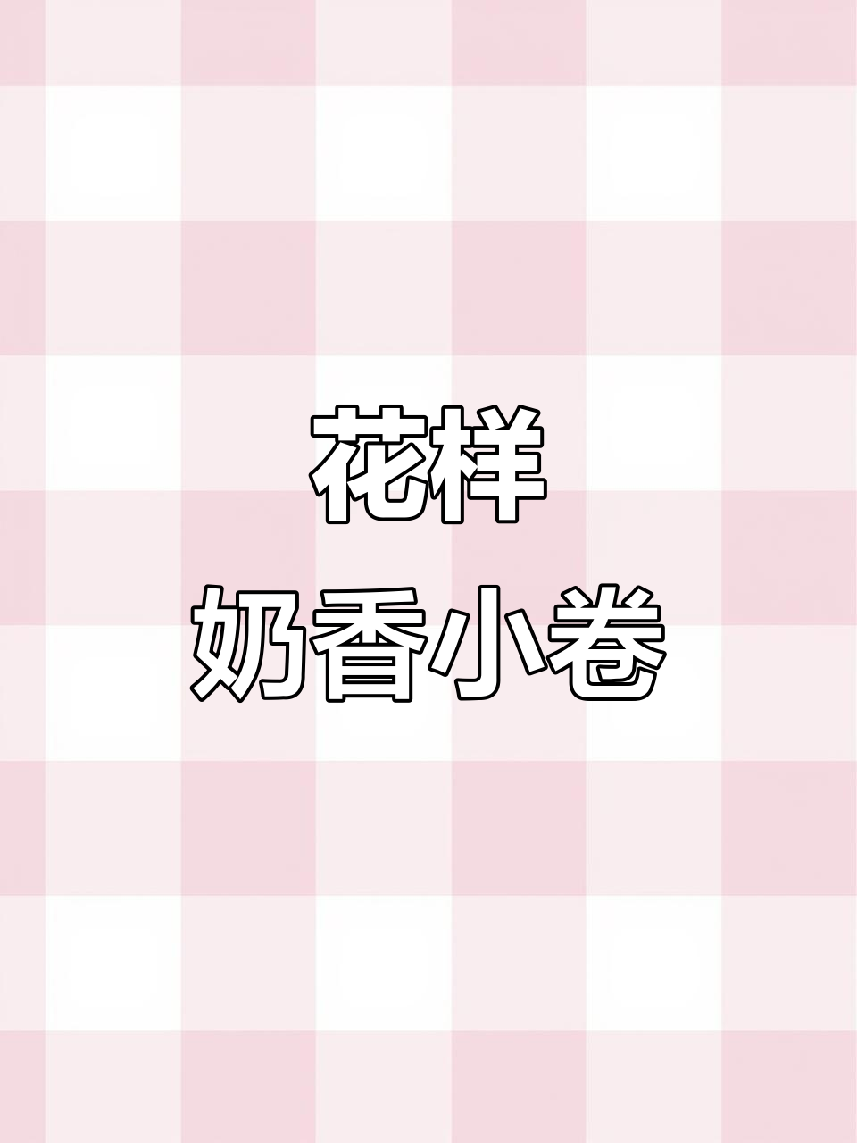 奶香小花卷,松软可口,层次分明,简单发酵轻松做