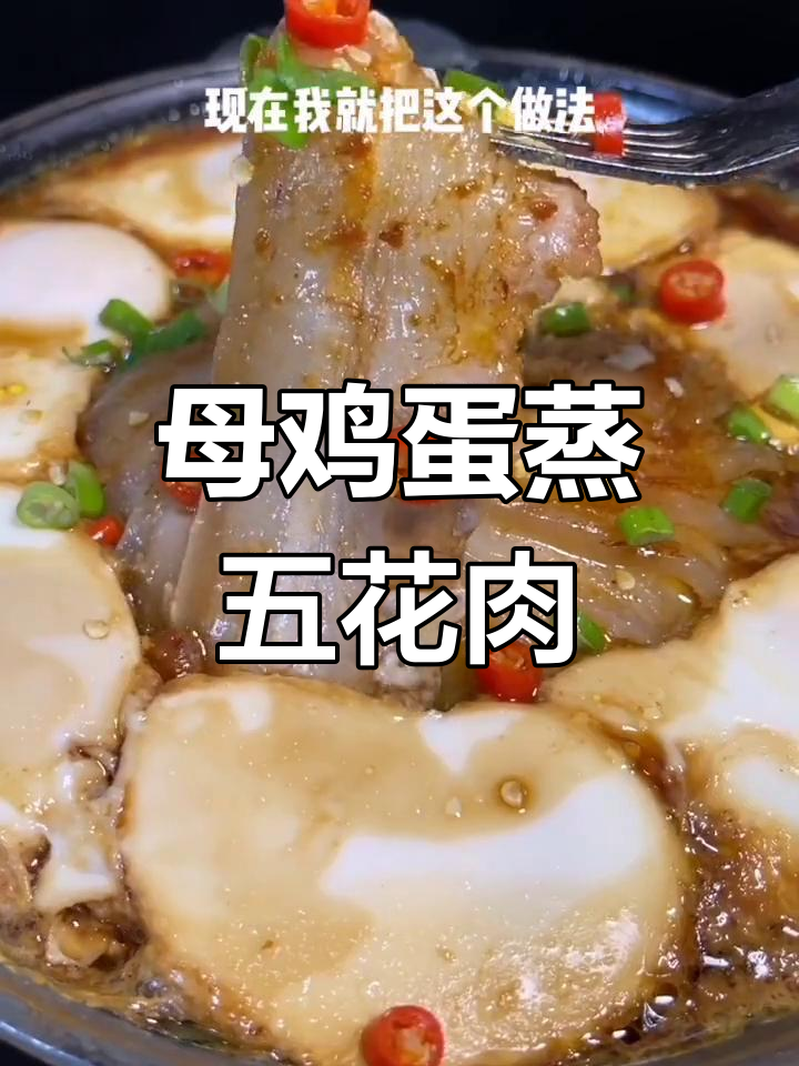五花肉薄片蒸蛋,鲜香四溢,入口即化