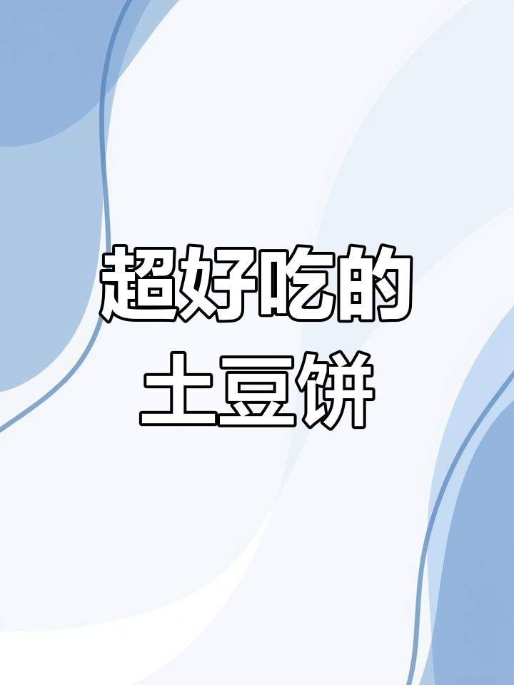 土豆饼新做法,简单又美味,大小朋友都爱吃