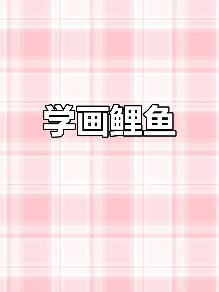 彩铅鲤鱼画法,轻松学会!