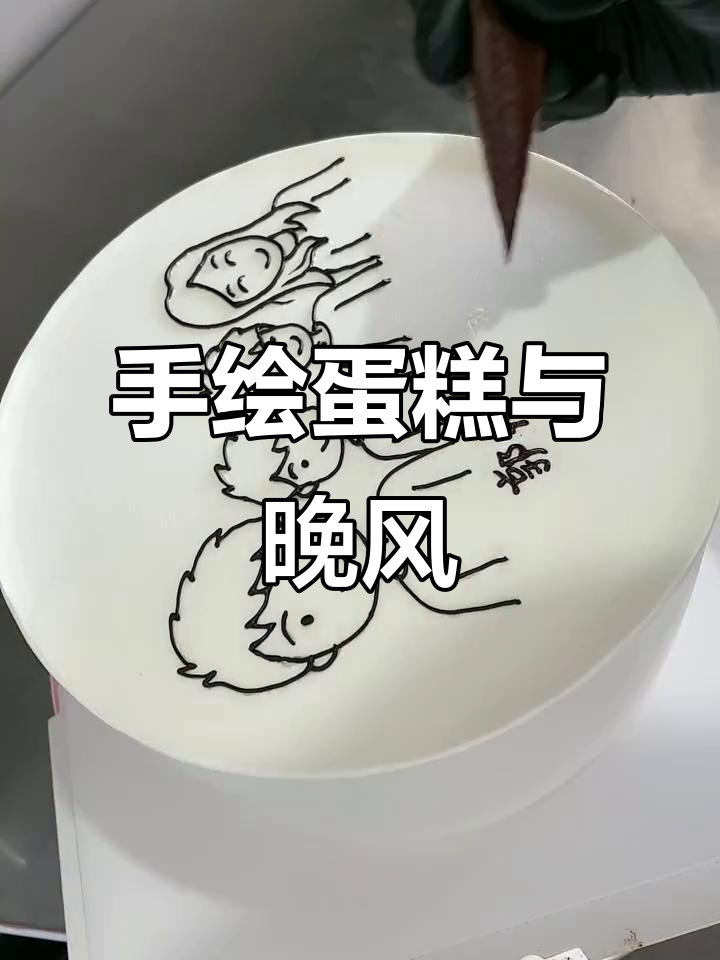 生日蛋糕手绘,光晕下的故事篇章