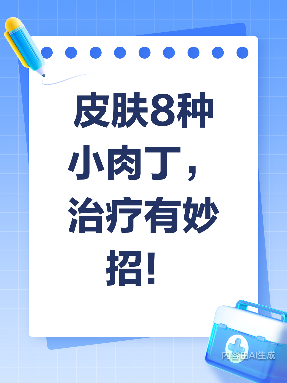 皮肤小肉丁咋回事?8种情况这样治!