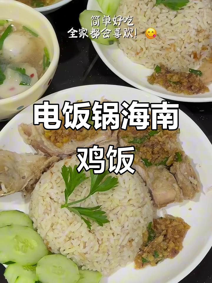 海南鸡饭电饭锅做法,香气扑鼻让人无法抗拒