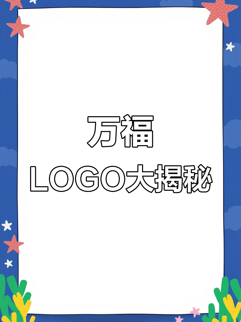 收集万福LOGO,好运连连!