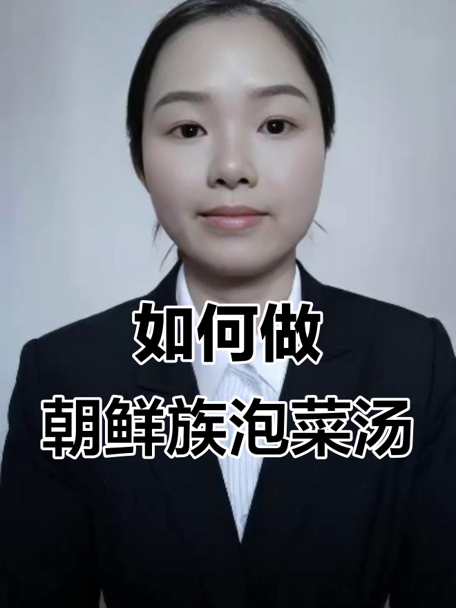 辣白菜汤做法大揭秘,简单又美味!