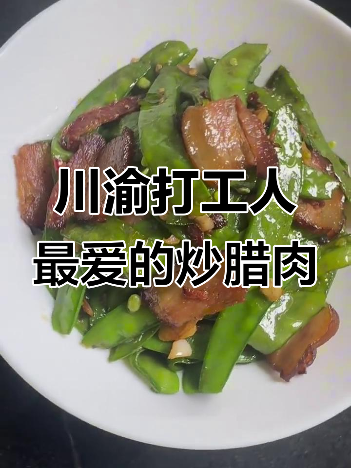 川渝打工人的最爱:炒腊肉,出门必备的美味