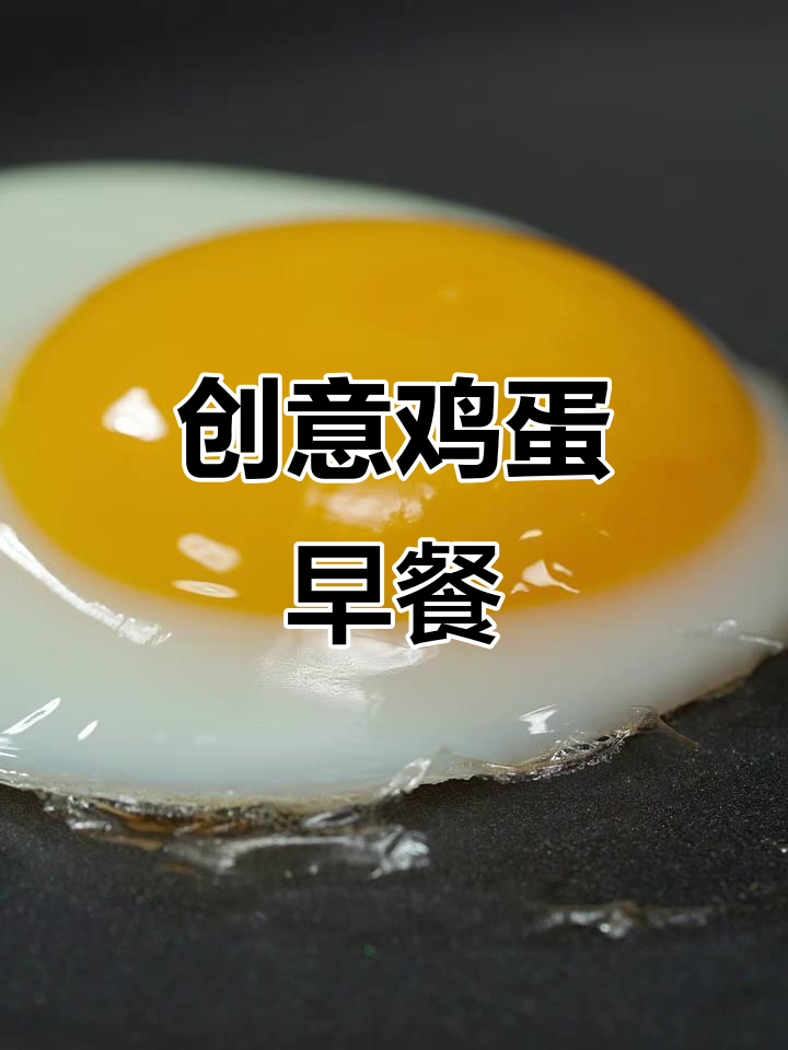 用鸡蛋做出创意早餐，糖心、漫画蛋，让爱意满满！