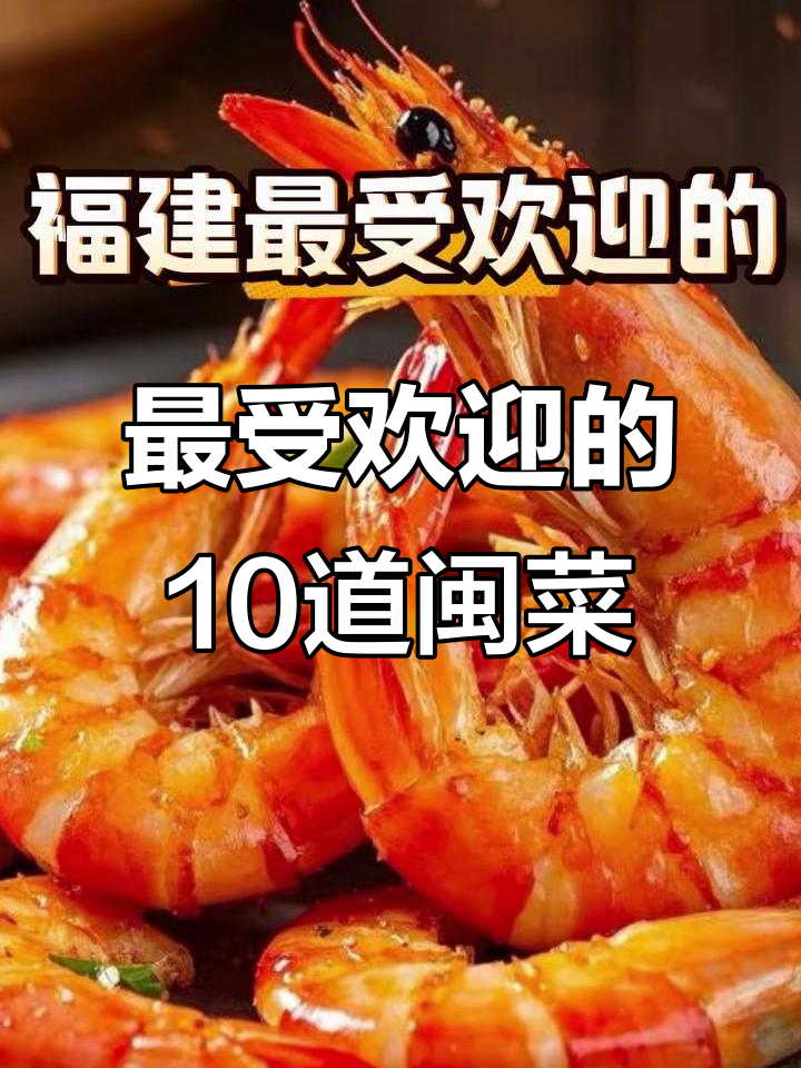 福建十大经典闽菜，哪一道最能打动你的味蕾？