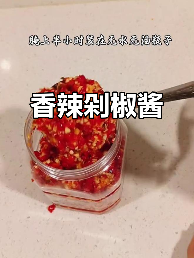 自制剁椒酱,香辣开胃,保存一年也不坏!