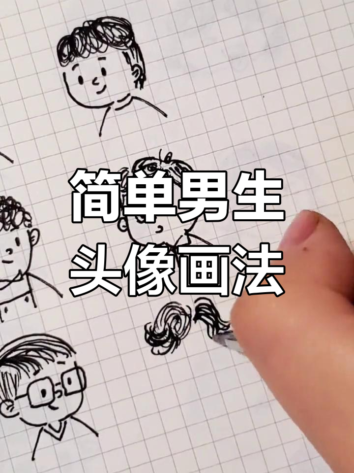 轻松画出可爱男生头像,简笔画教程