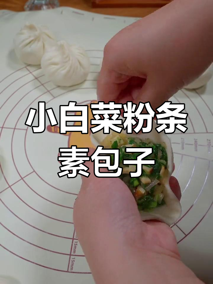 新鲜小白菜搭配粉条,素包子做法简单又美味