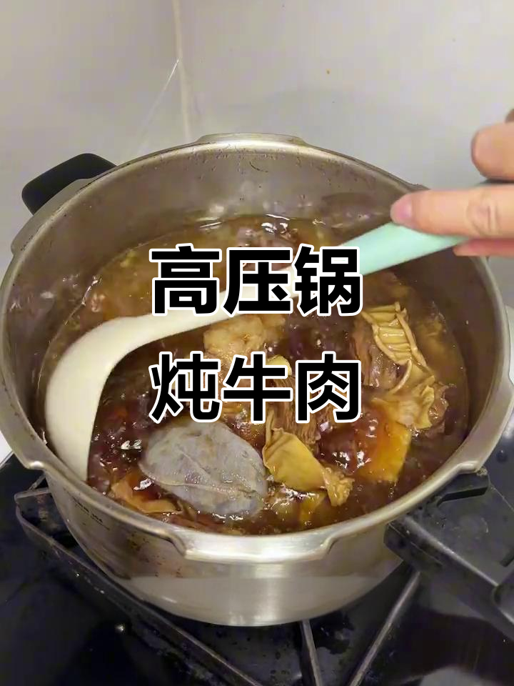 高压锅炖牛肉,软烂入味,汤汁鲜美到多吃两碗饭