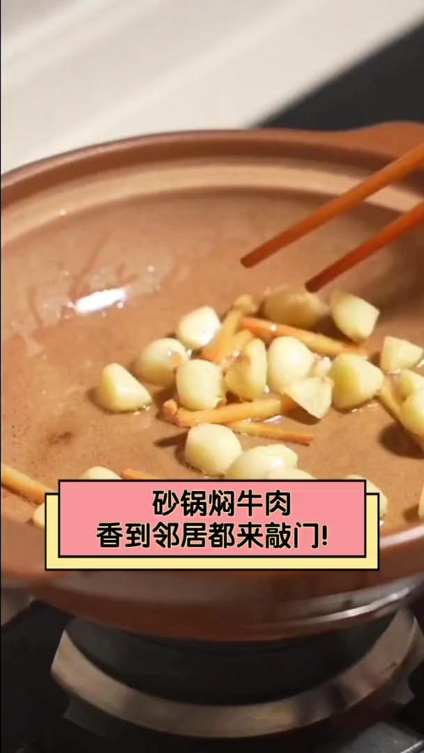 砂锅焖牛肉,香到邻居都来敲门!
