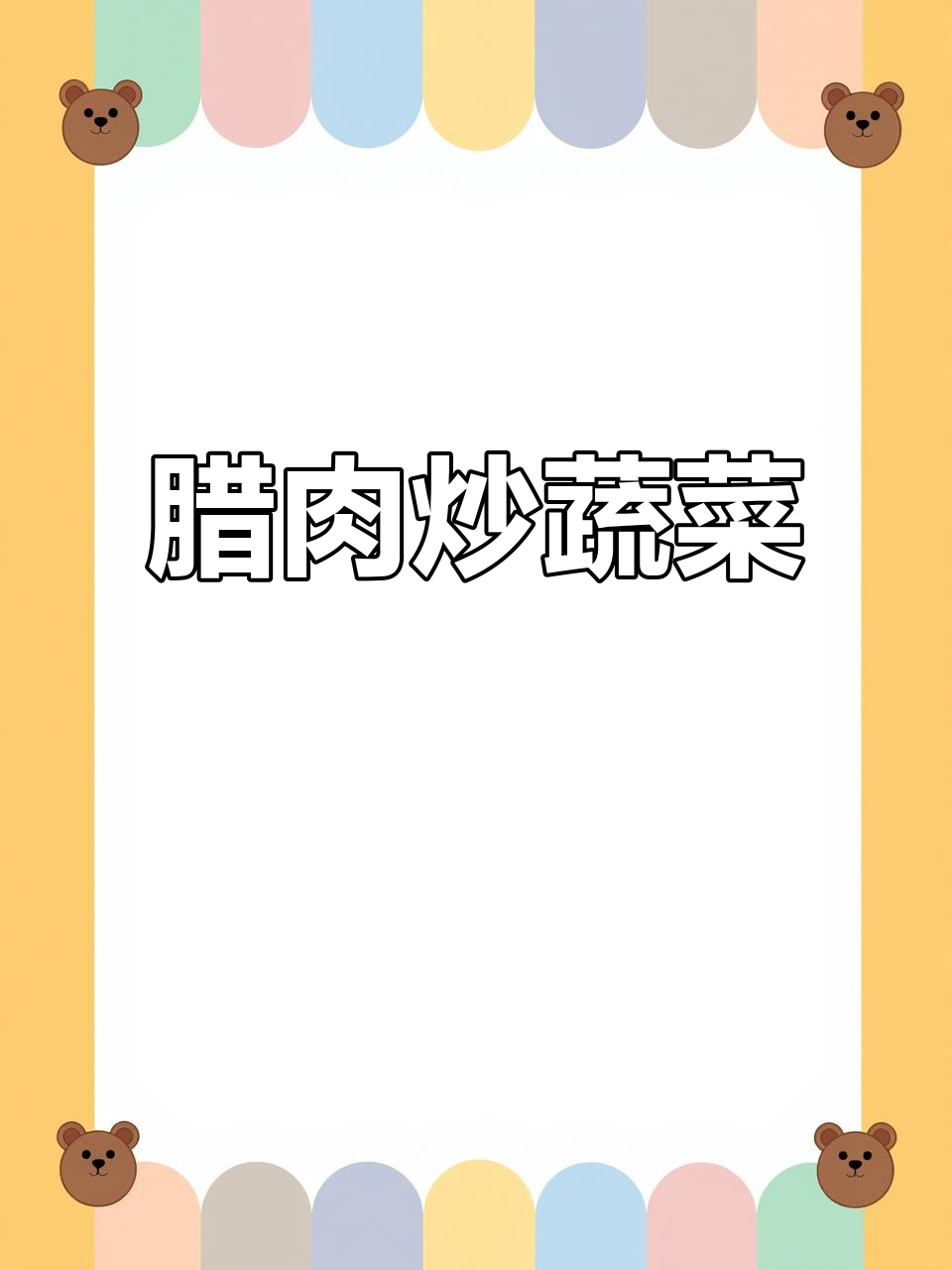 腊肉炒出油脂,配青椒洋葱轻松做出美味家常菜