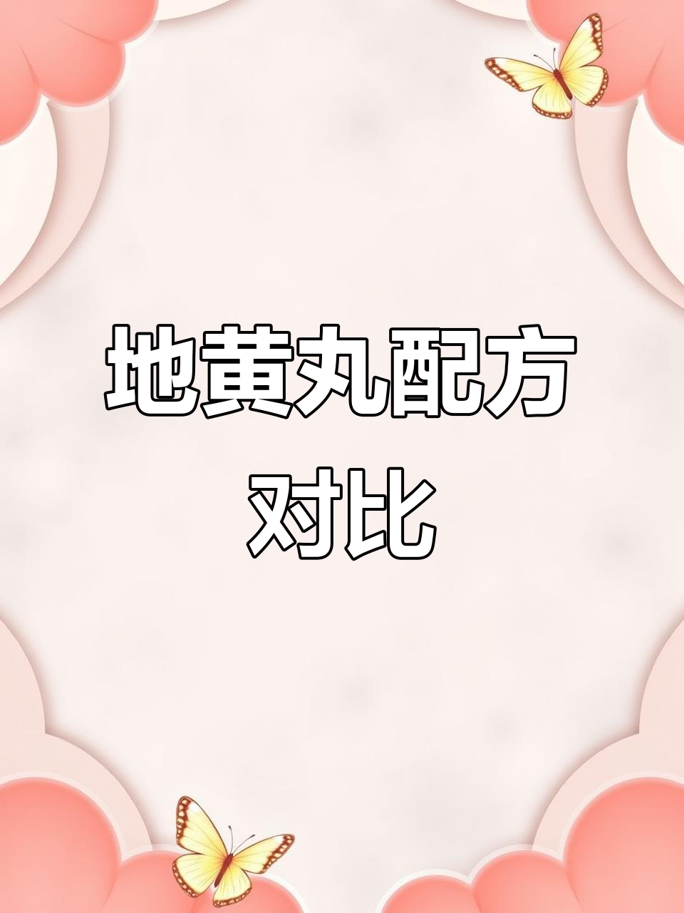八味地黄丸成分差异大,哪个更有效?