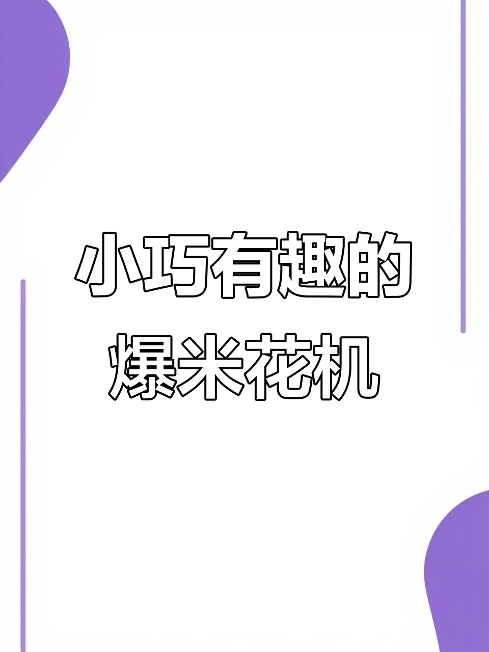 小米迷你爆米花机，带你重温童年乐趣