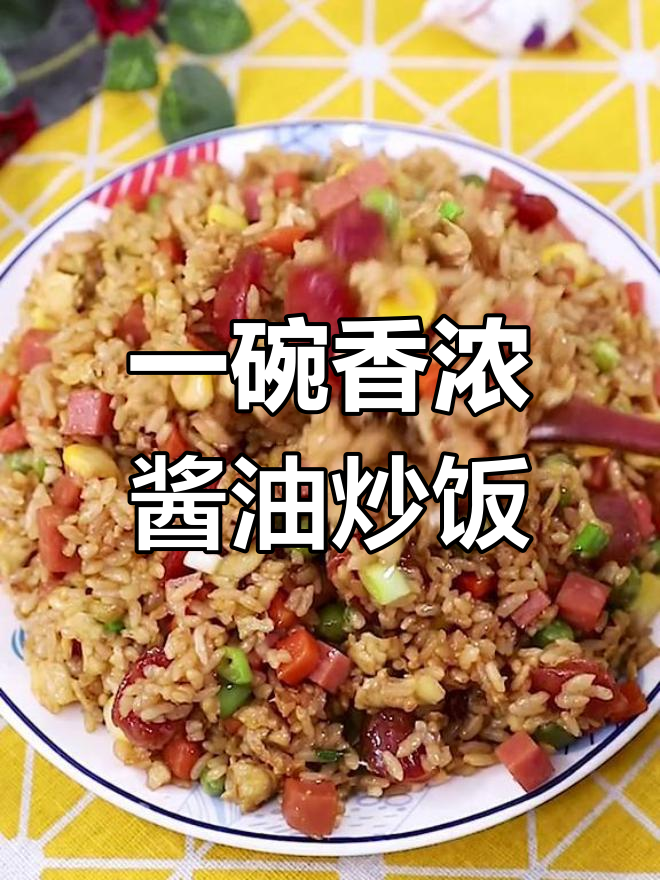 轻松做出美味酱油炒饭,腊肠火腿搭配超好吃