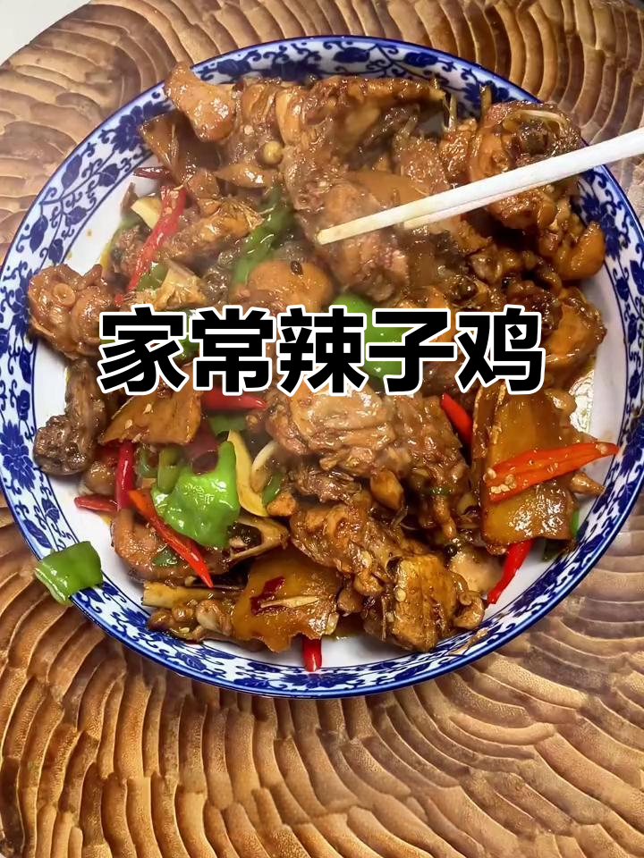 家庭版辣子鸡,香辣鸡味十足,做法超简单