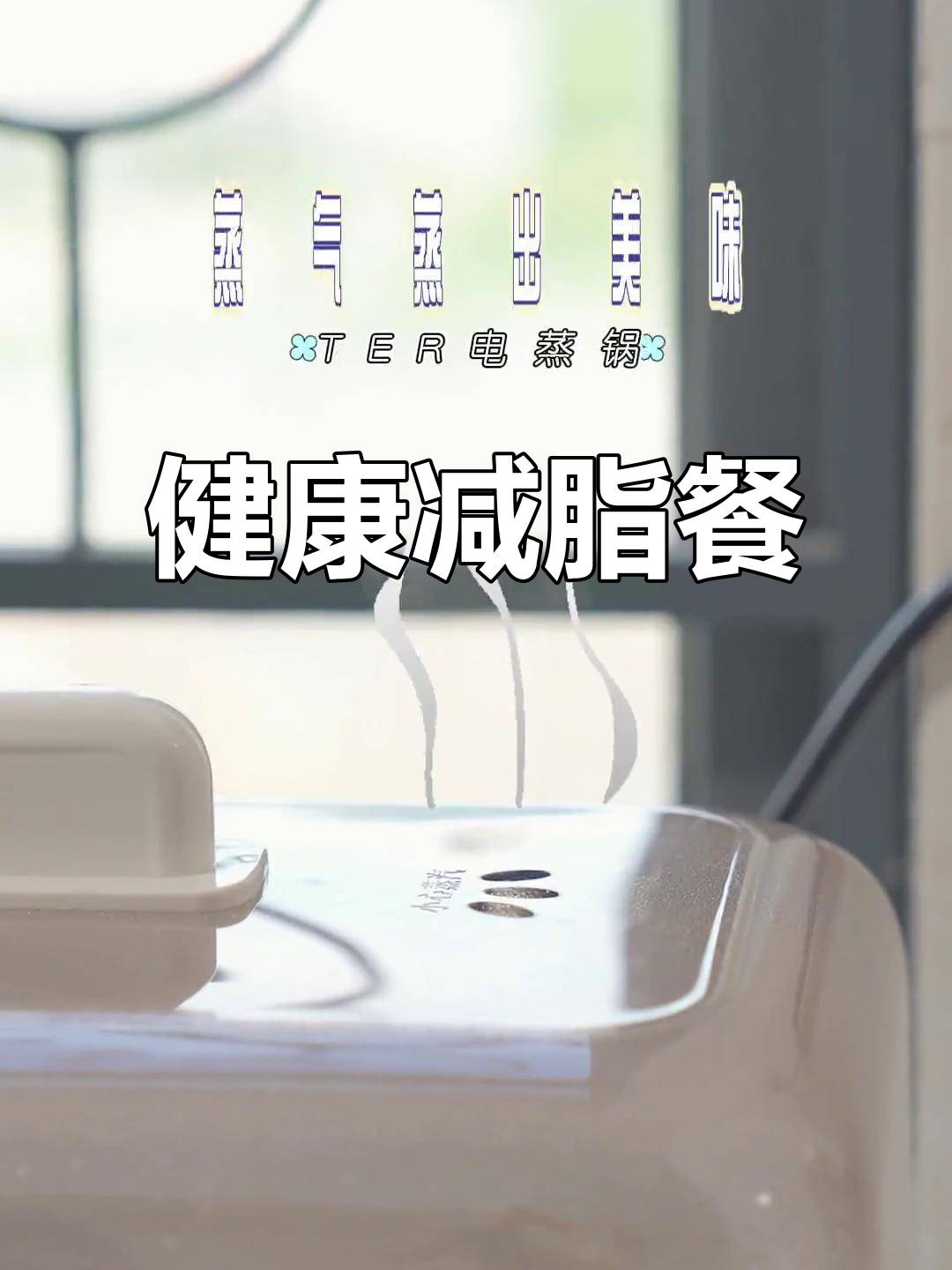 轻松蒸煮,素丸子与小米粥完美搭配,减脂餐轻松做!