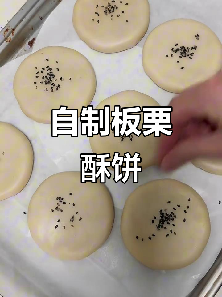 第一次做板栗酥饼,竟然这么成功!外脆内甜,超满足