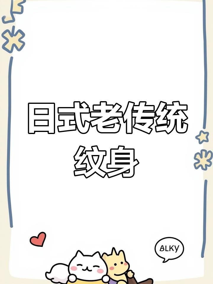 传统日式满背纹身,岁月与思念的交织