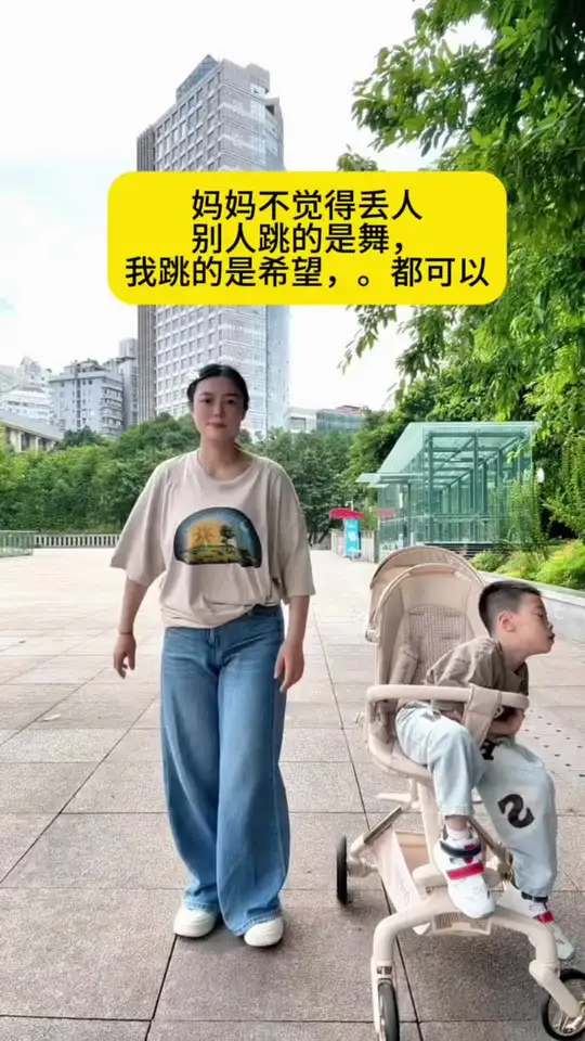 别人跳的是舞，我是因为儿子罕见而跳舞，加油，符号也行