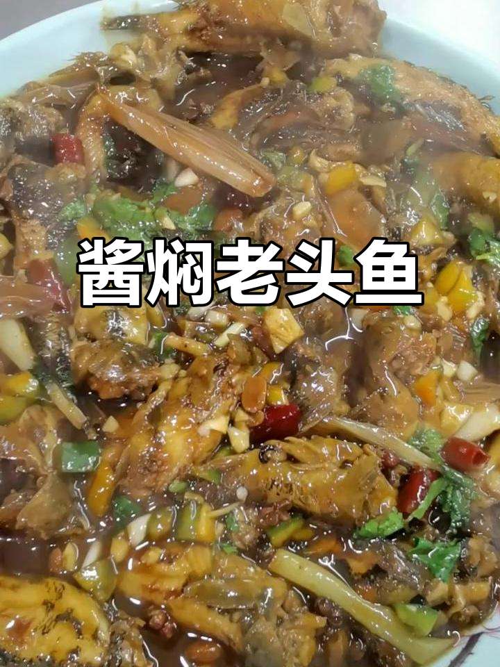 酱香浓郁的老头鱼,炖出东北地道美味