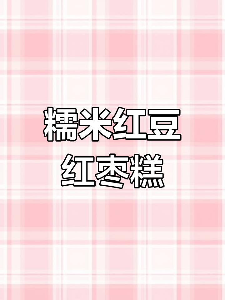年夜饭必备!软糯红豆红枣糕,轻松搞定年味甜品