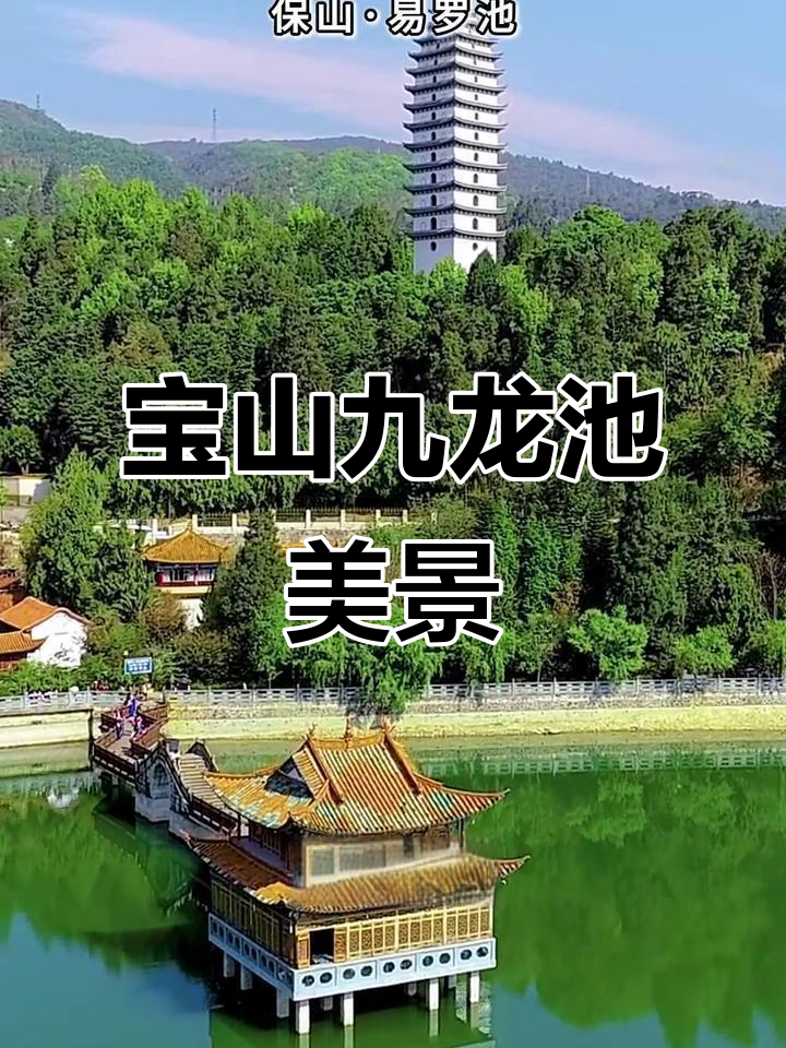 保山九龙池:涌泉九股,湖心亭与文笔塔相映成趣