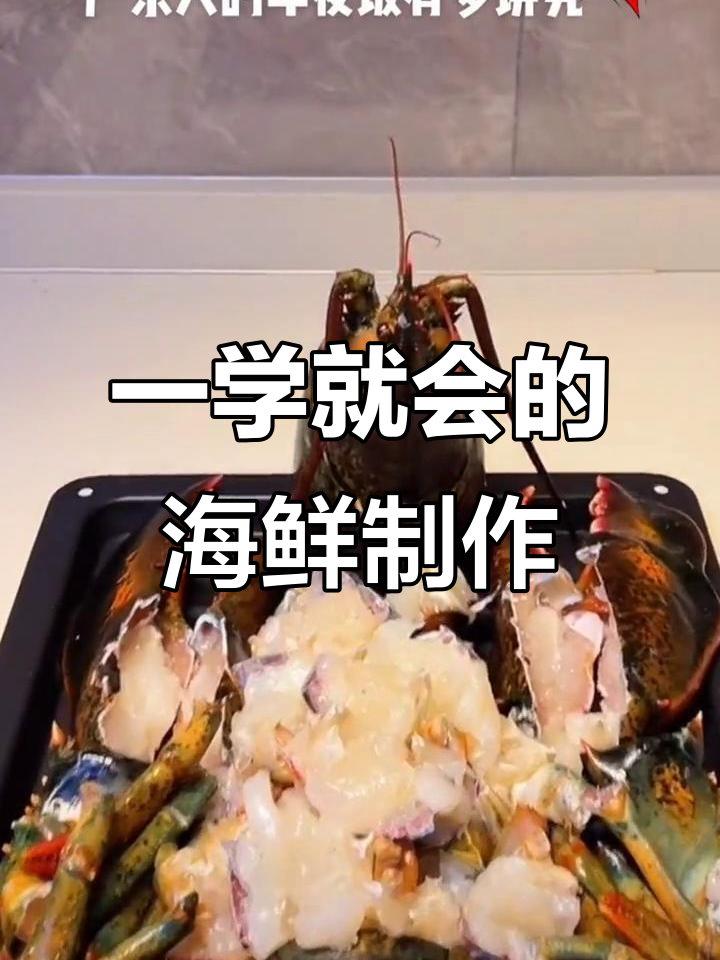 简单步骤教你做海鲜大餐,波龙做法一学就会