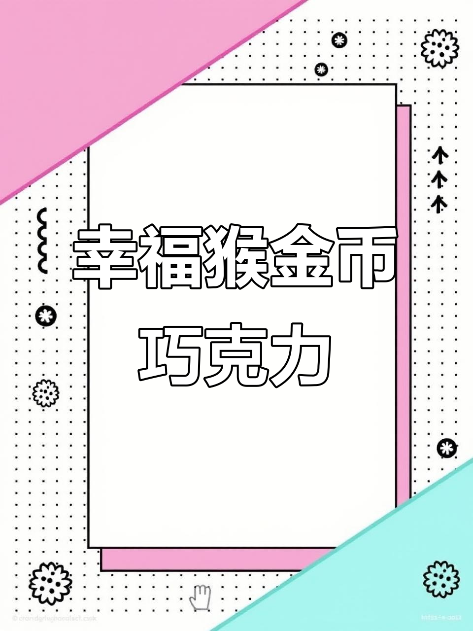 新年好运连连,幸福猴金币巧克力带来满满福气