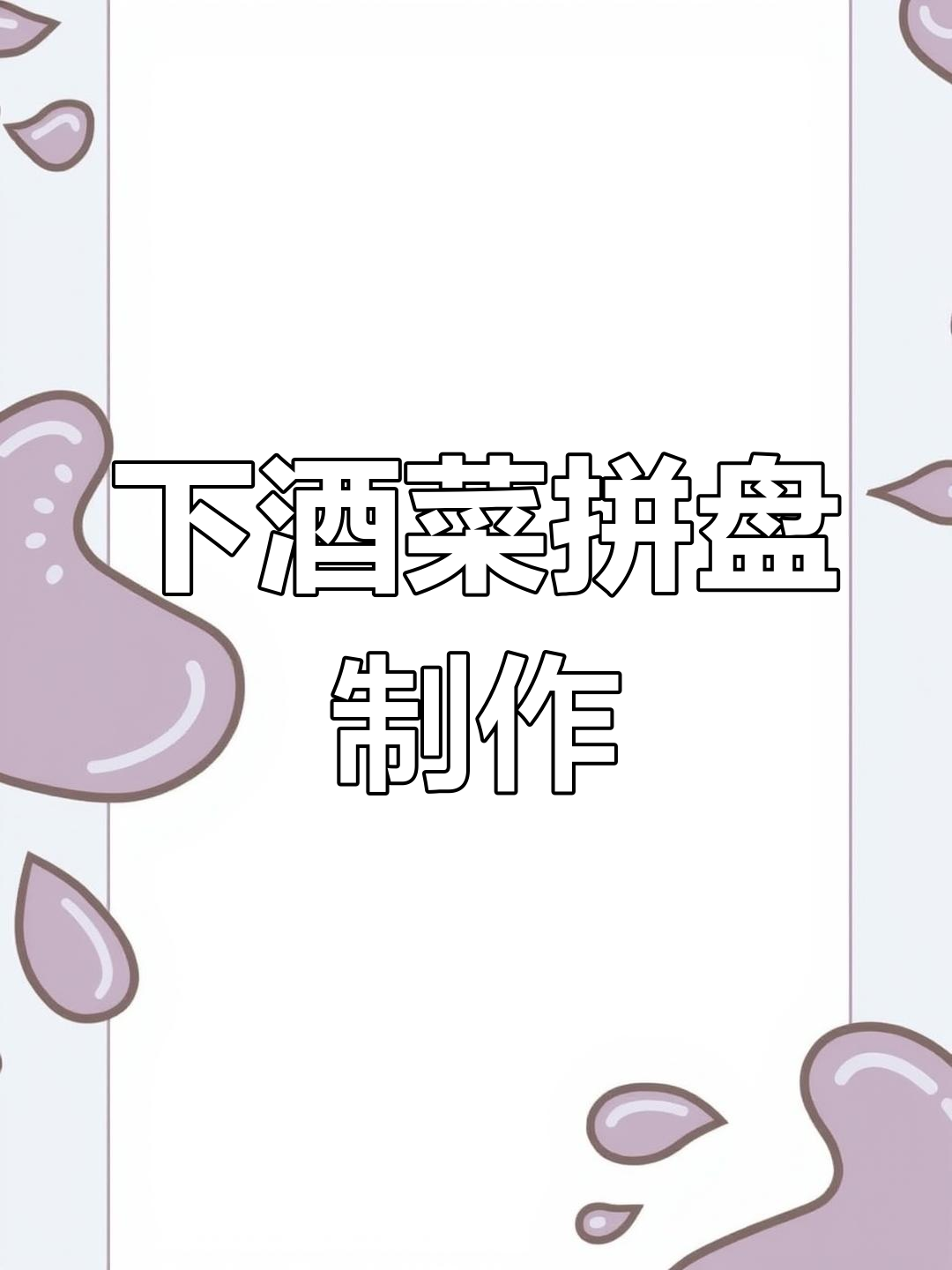 深夜放毒!无敌下酒菜拼盘,家庭版卤味大集合