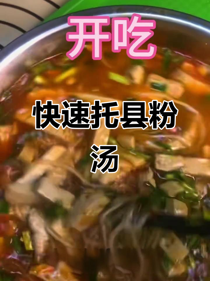 托县粉汤,简单又美味