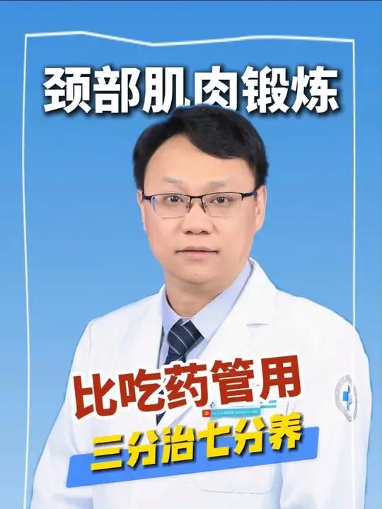 颈椎病三分治七分养,教大家两招锻炼颈部肌肉。