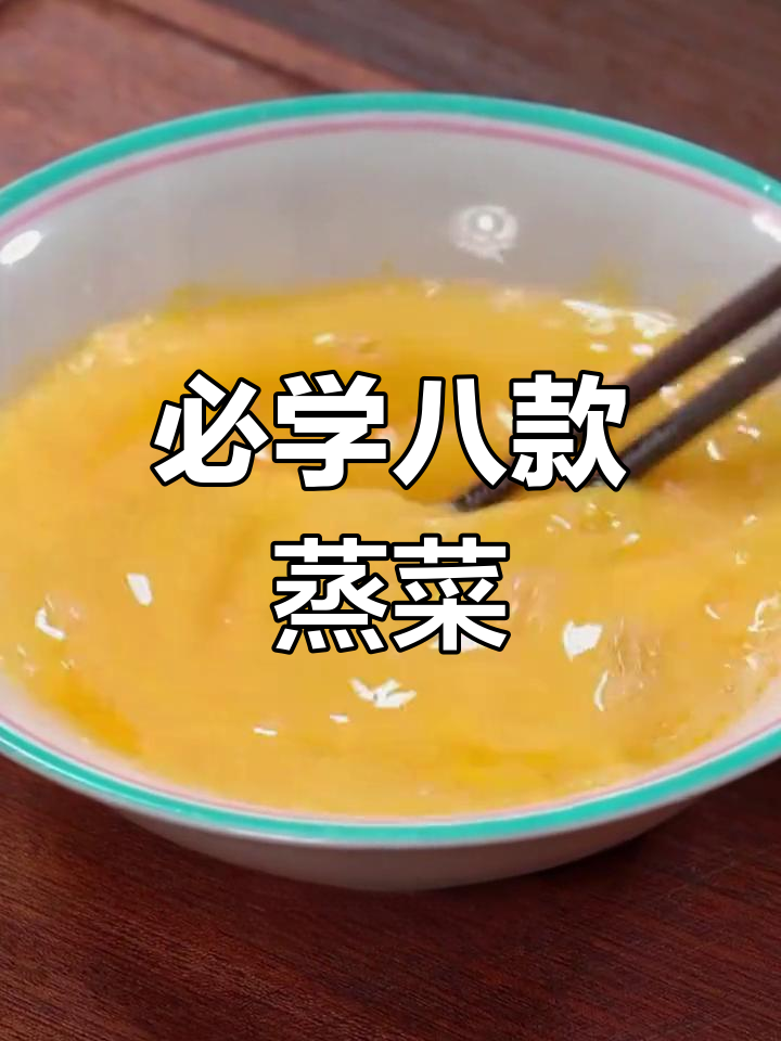 春季养生蒸菜推荐,八道美味做法