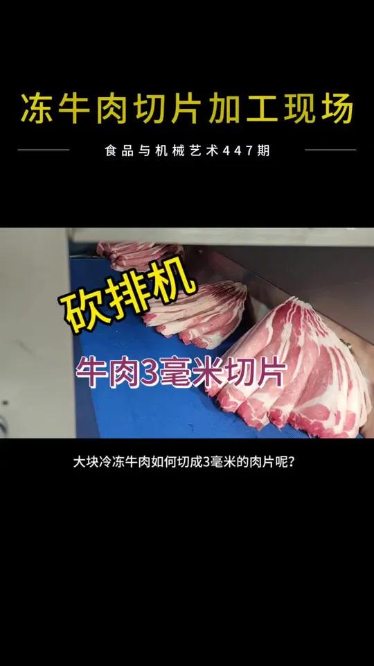 砍排机牛肉3毫米切片演示冻肉切片机牛肉切片机砍排机