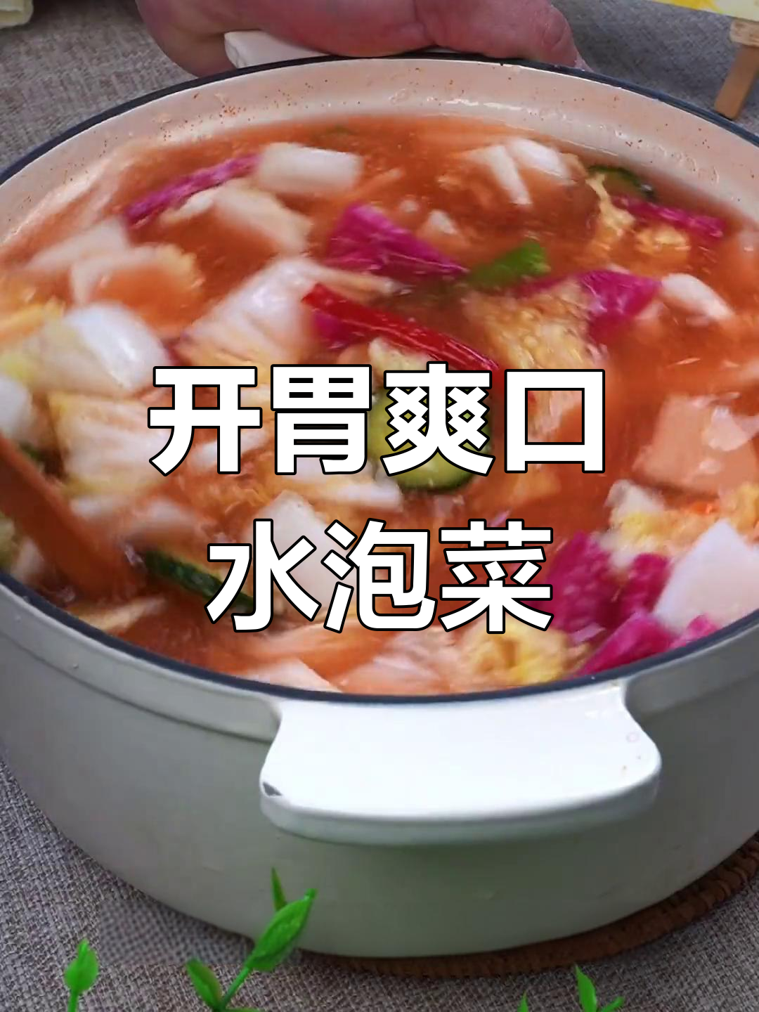 清爽开胃水泡菜,简单做法大公开