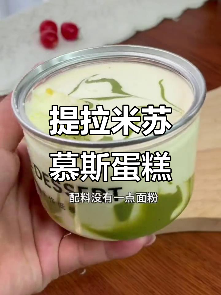 无糖无面粉，提拉米苏慕斯蛋糕孩子也能放心吃