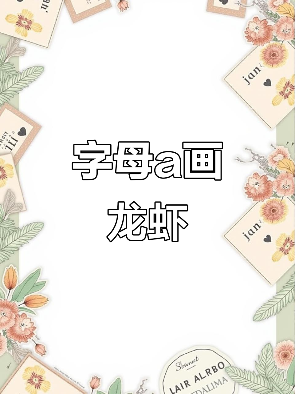 用字母a画可爱龙虾,简单又好玩